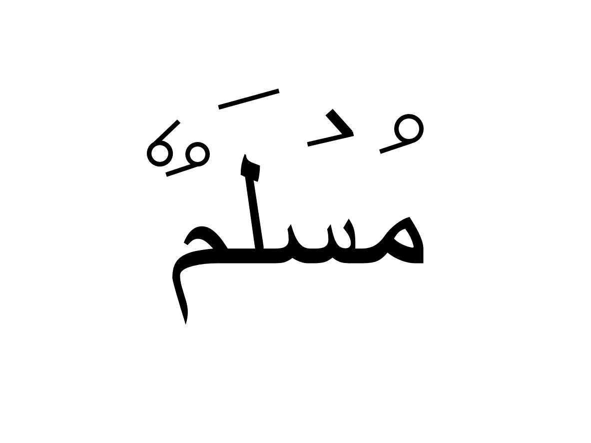 مسلم